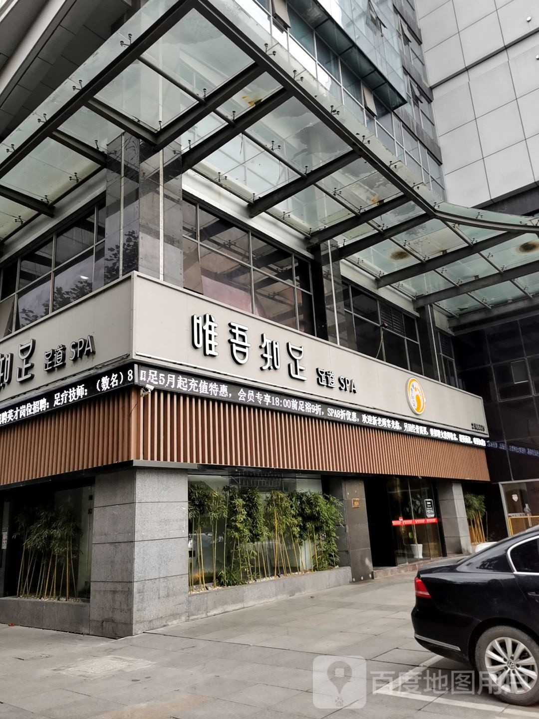 唯吾月足足道(湖州店)