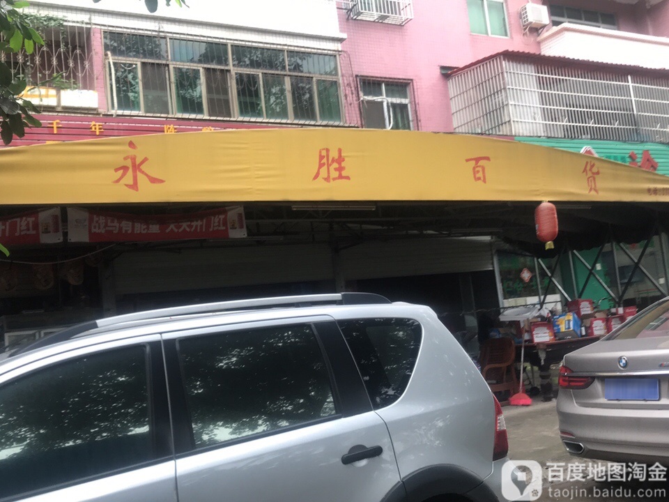 永胜百货商场(统升东路店)