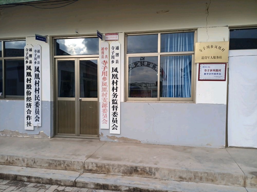 寺子川乡凤凰村退役军人服务站