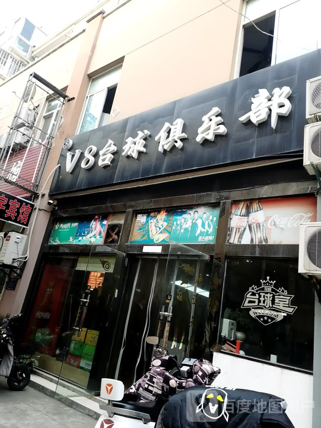 V8台球具乐部