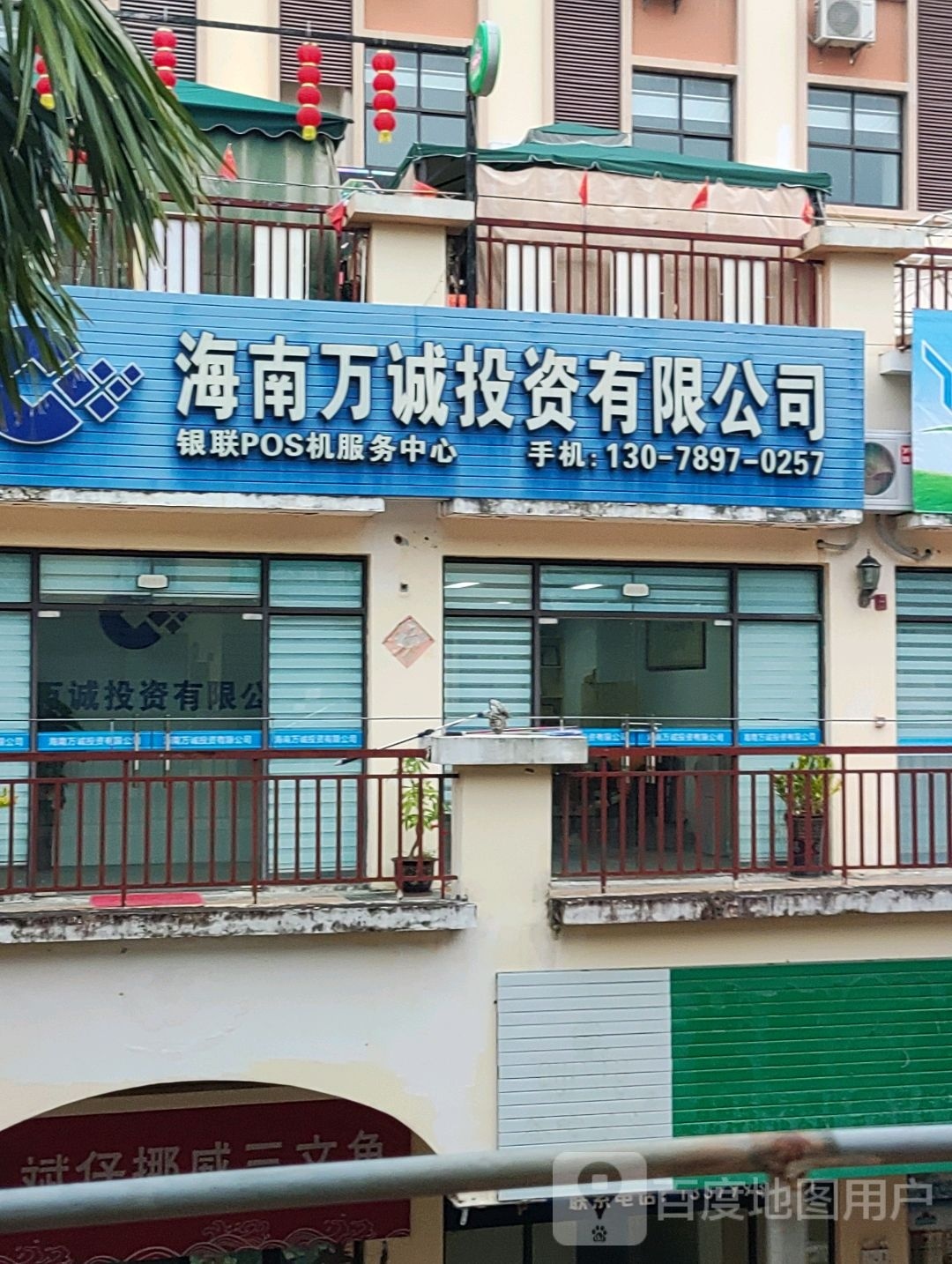 海南万诚投资有限公司