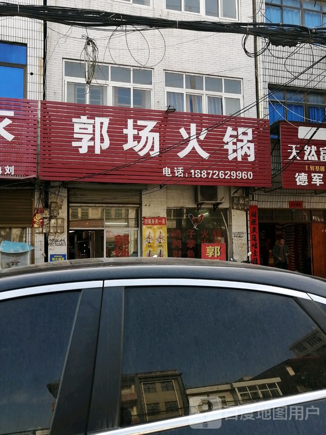 郭场火锅(人民大道店)