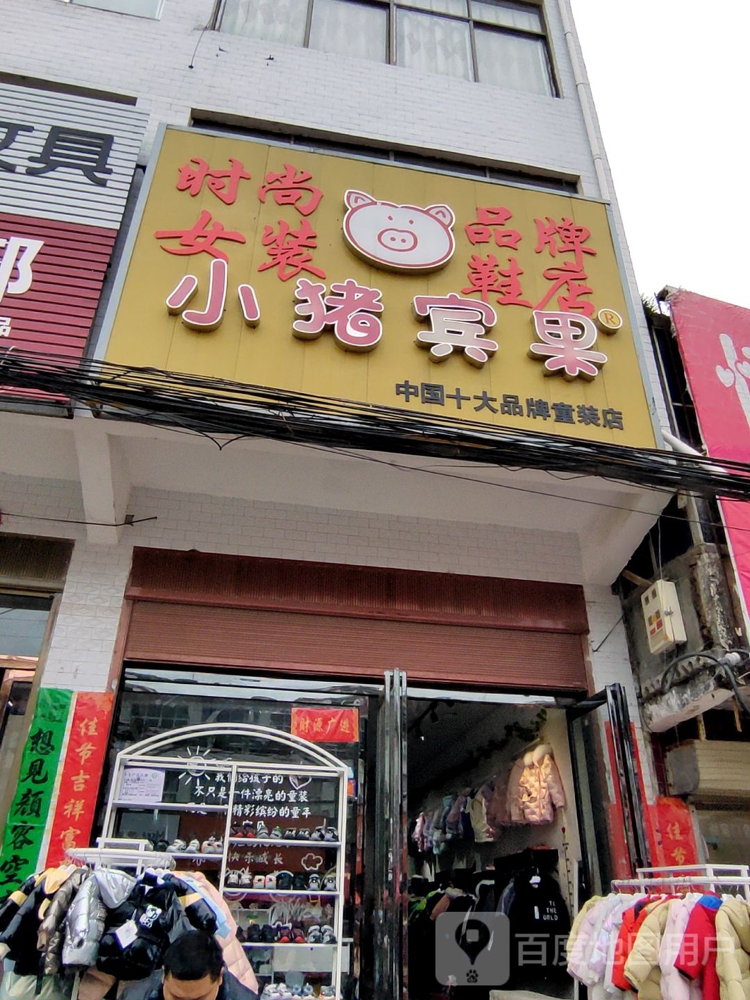 正阳县永兴镇小猪宾果品牌店