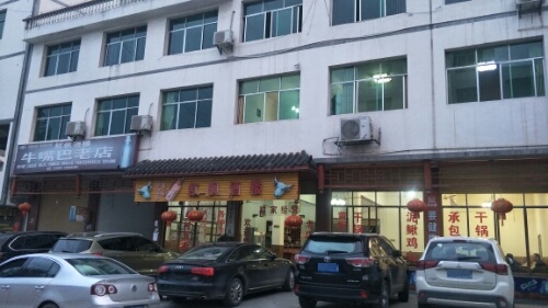 红枫酒楼牛嘴巴老店(川硐老店)