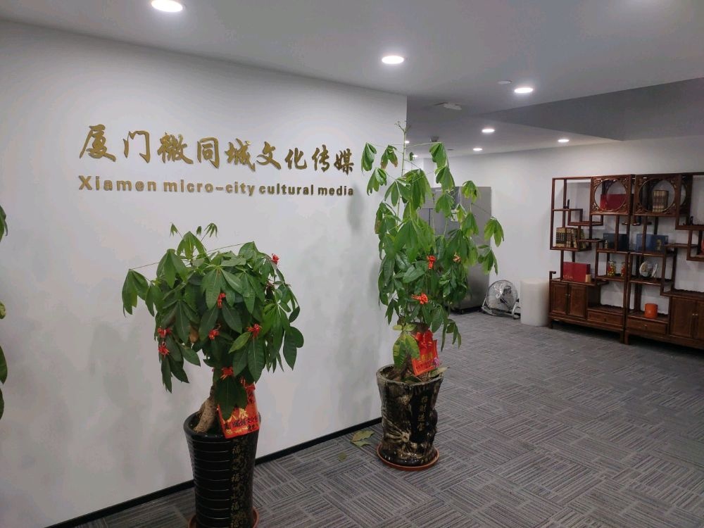 厦门微同城文化传媒