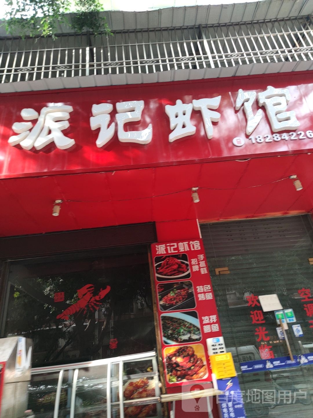派记龙虾馆烧烤·小龙虾店