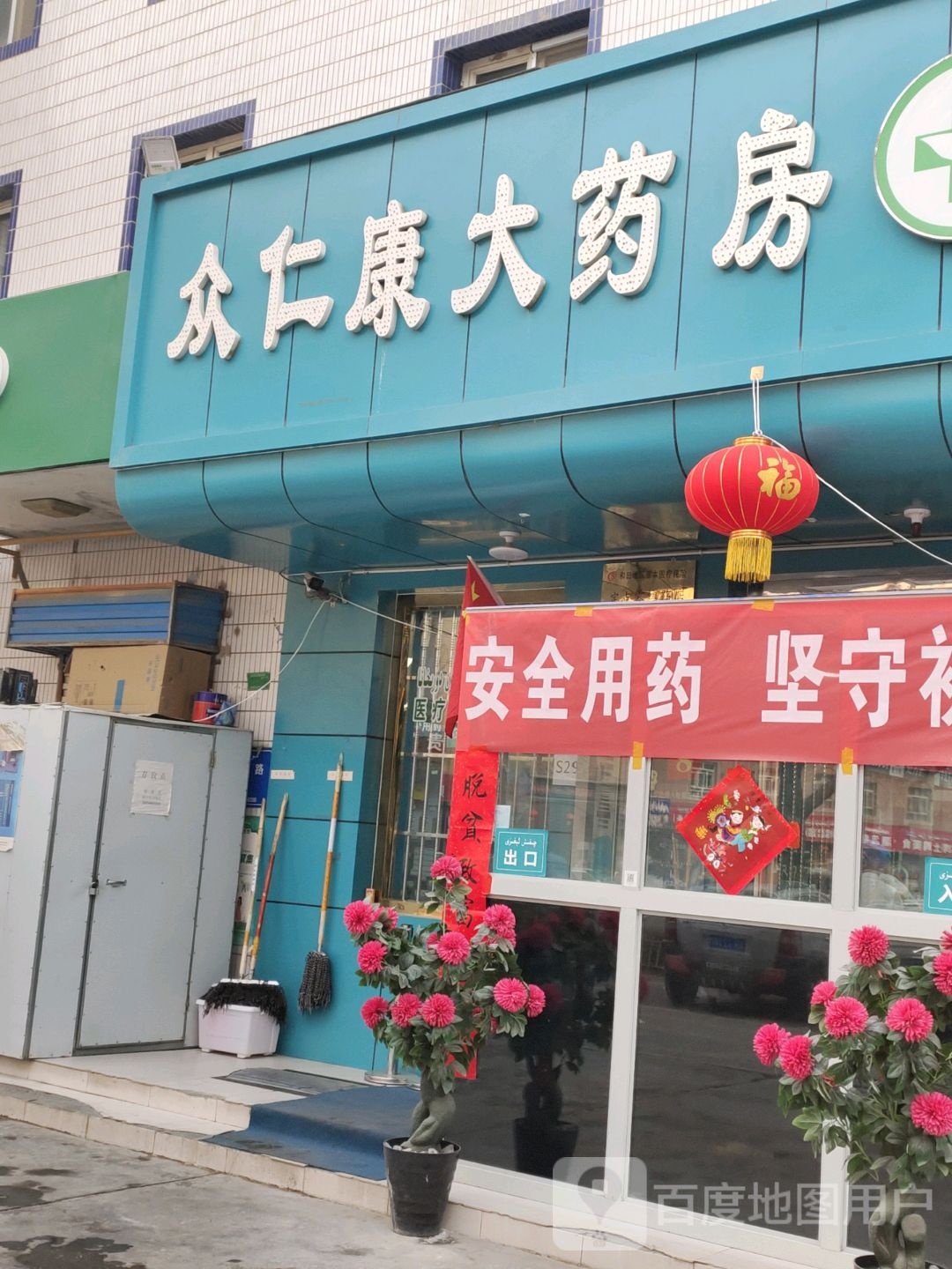 新疆众仁康医药零售连锁有限公司(洛浦县第一分店)