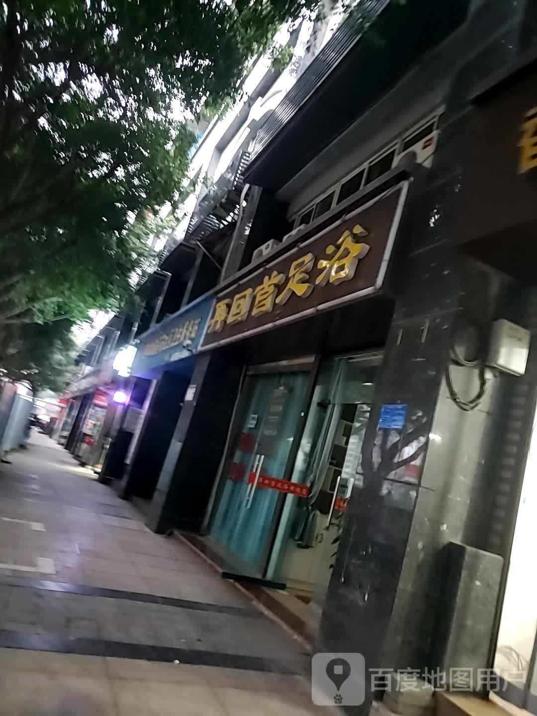 再回首足浴