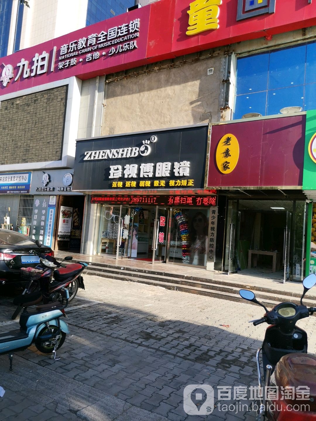 珍市世博镜(榆林店)