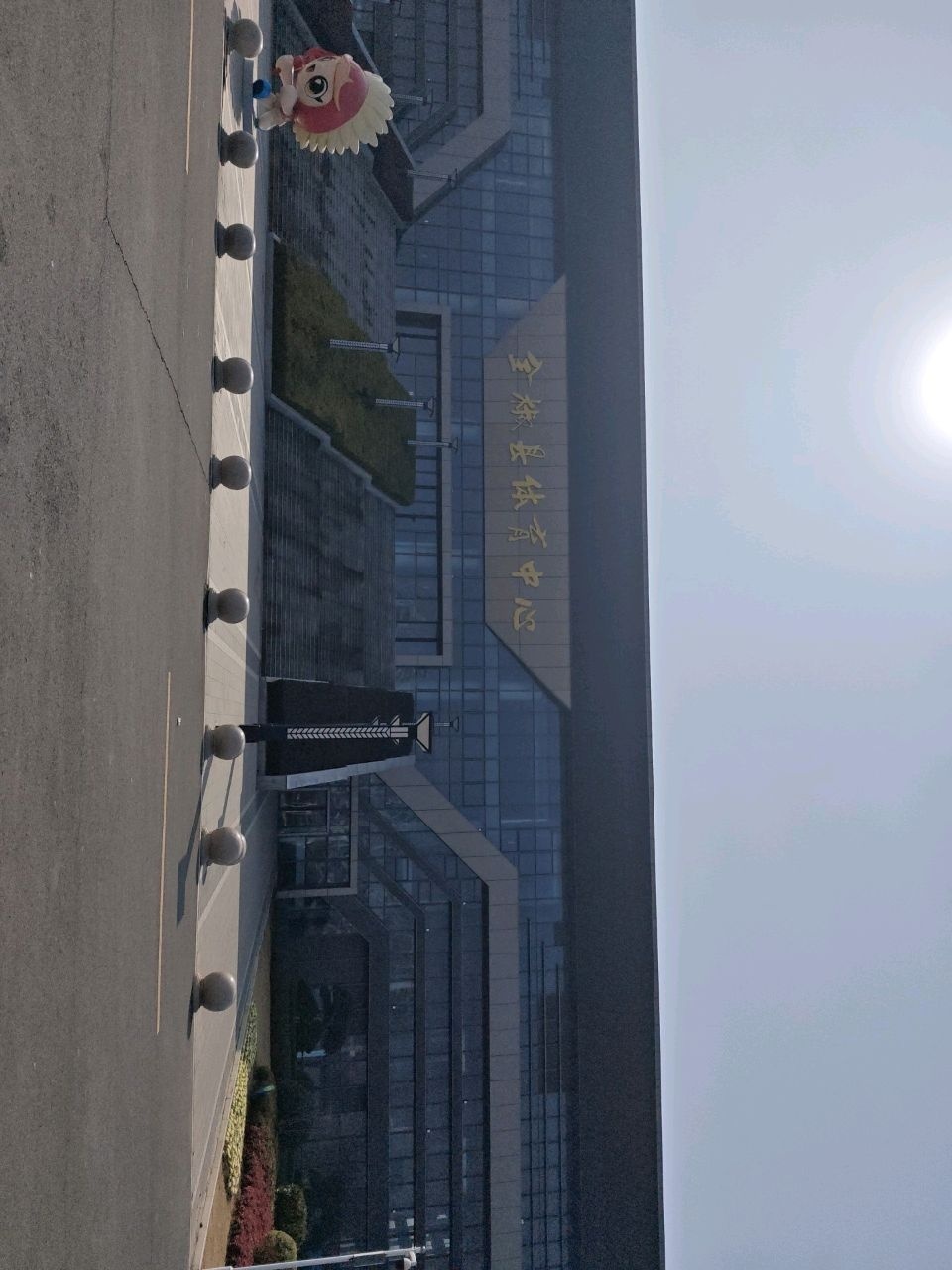 全椒县体育中心