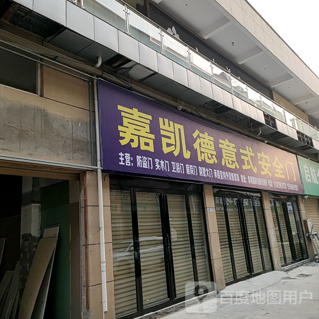 新蔡县嘉凯德意式安全门(芝铭路店)