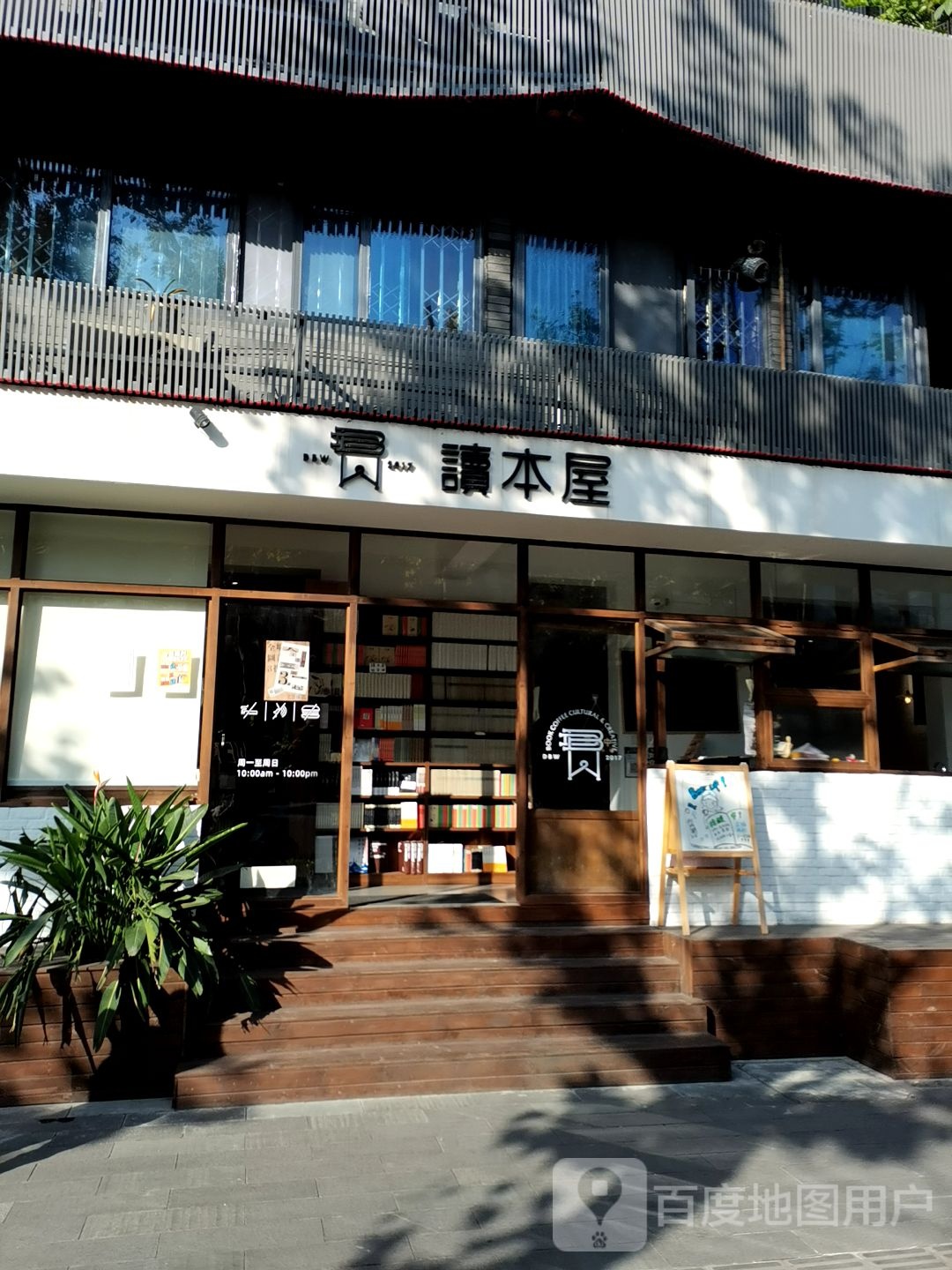 读本屋(华西坝店)