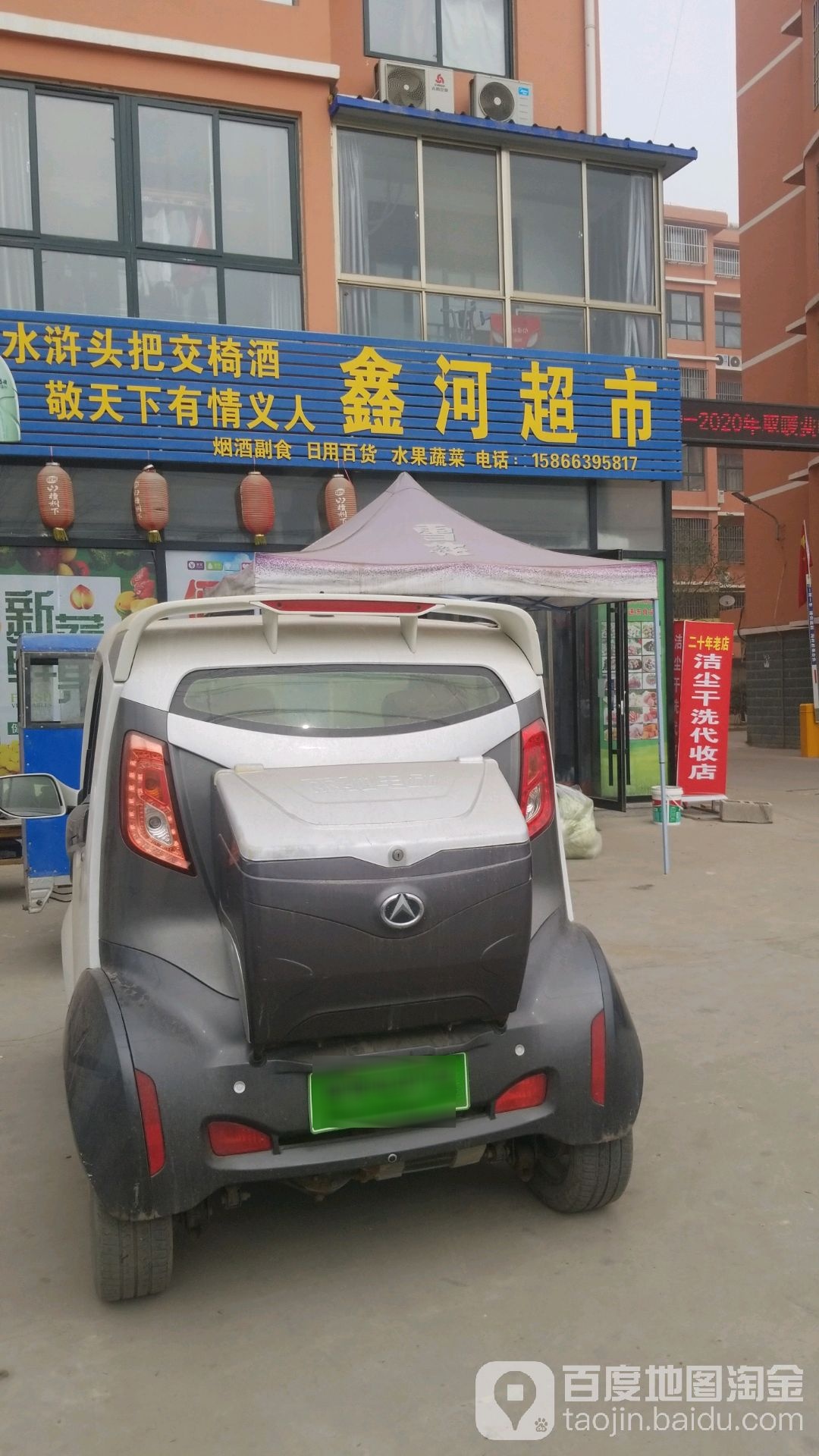 鑫河超市