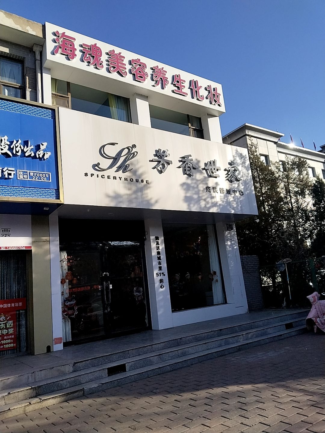 海魂美容养生化妆