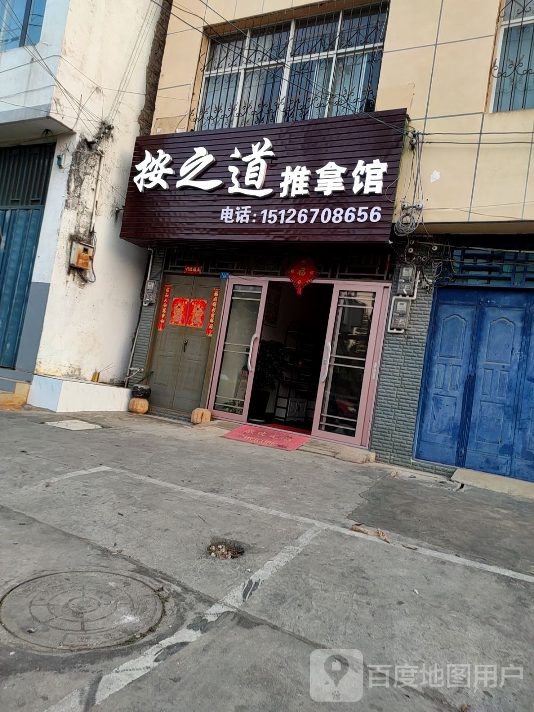 按道之推拿馆