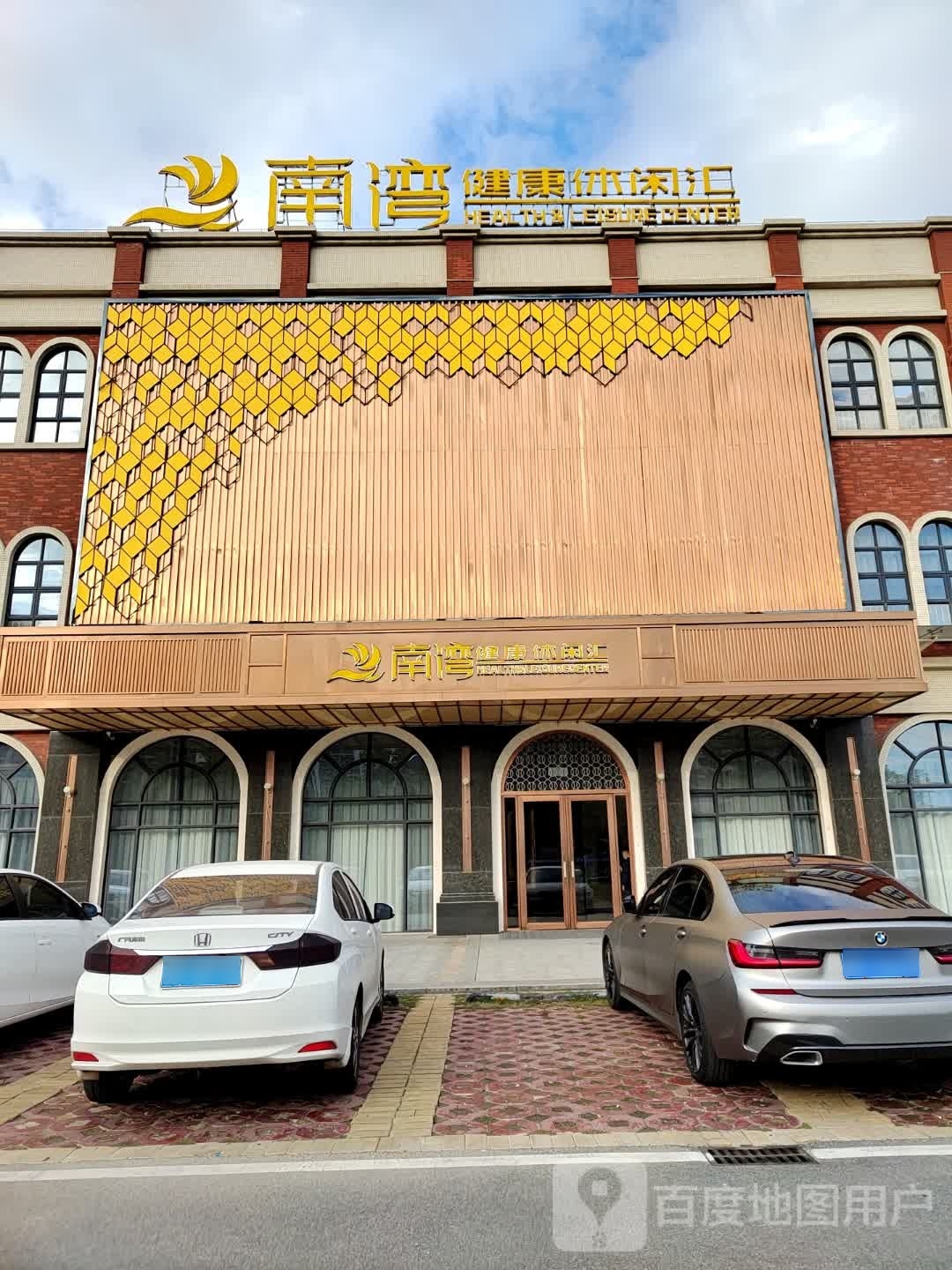 南湾健康休闲汇(中恒广场店)