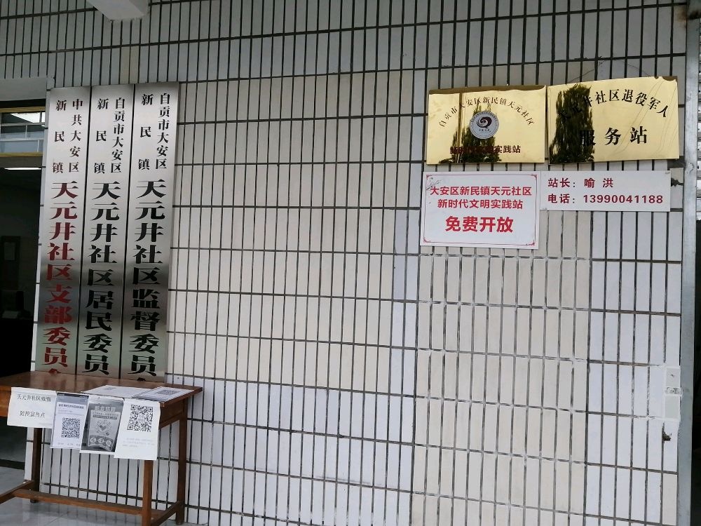 自贡市天元井小学校