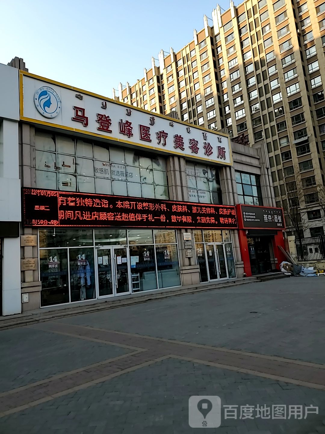 马登峰医疗美容诊所