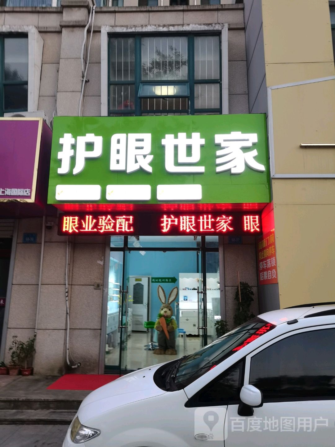 护眼专家(圣经山路店)