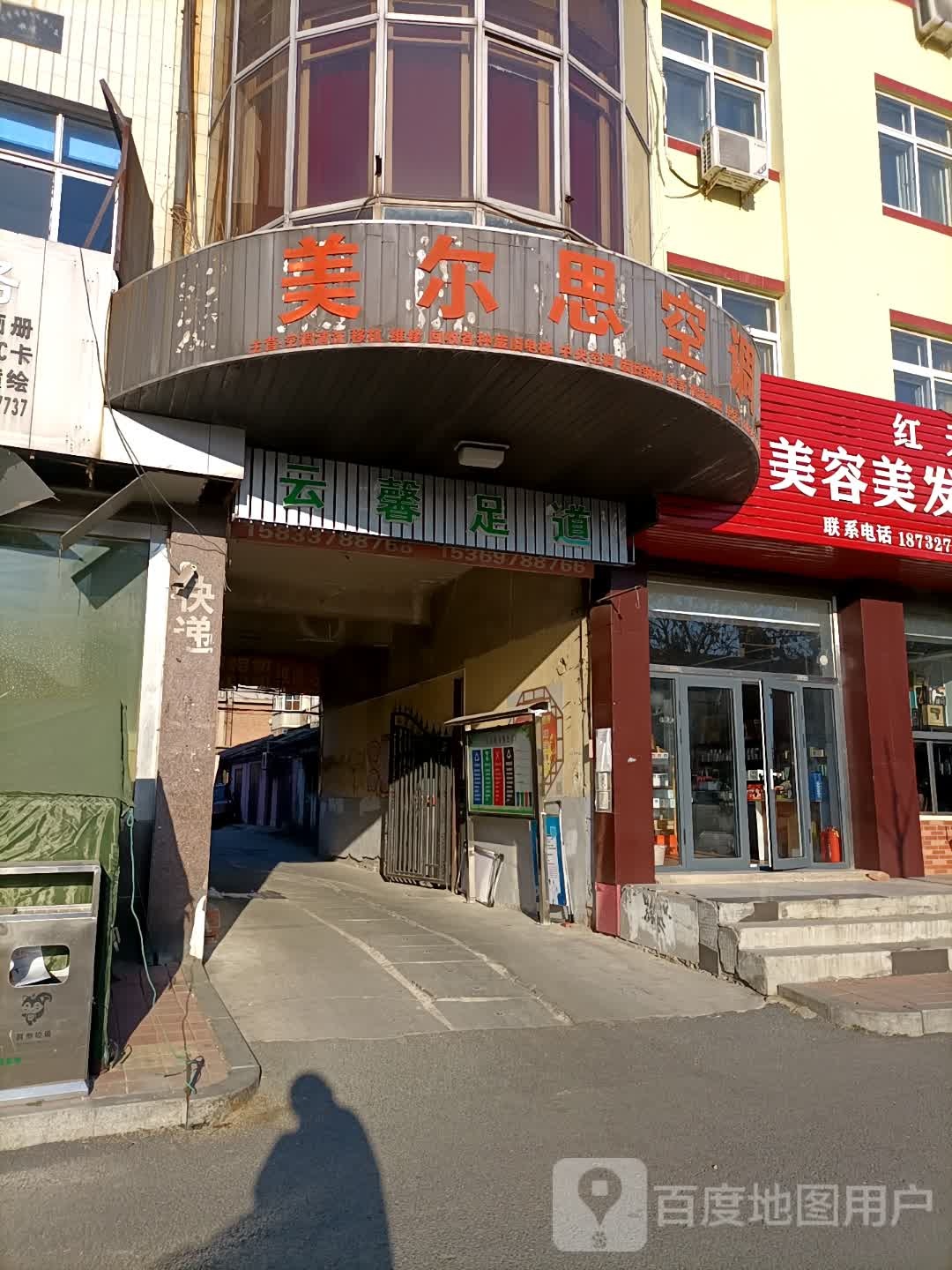 云馨足道