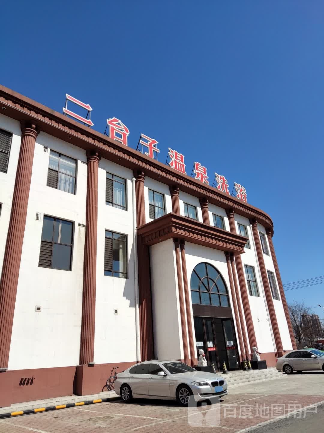 二台子温泉洗浴