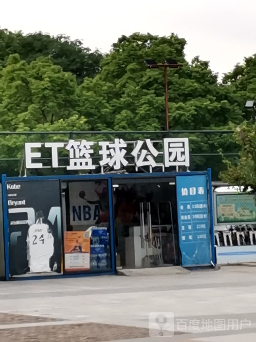 ET篮球公园(嘉悦购物广场店)