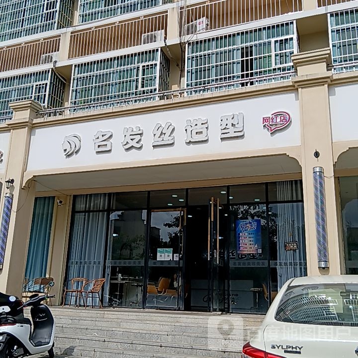名发丝造型(三亚鸿港新Mall城店)