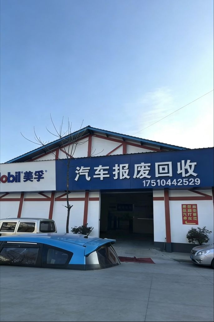 淮南航盛报废汽车回收拆解有限公司