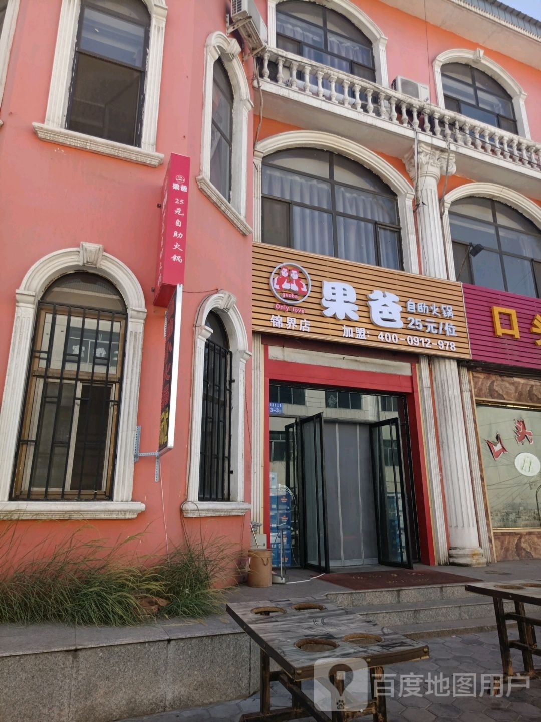 果爸自助小火(锦界店)