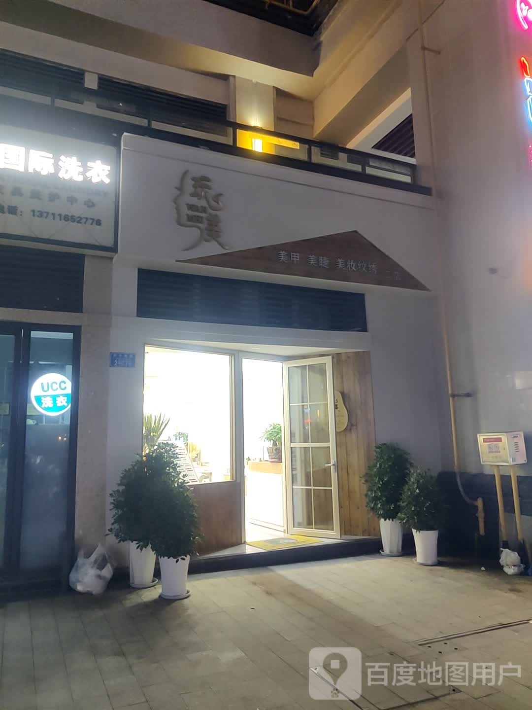 陈美甲美睫(南川万达广场店)