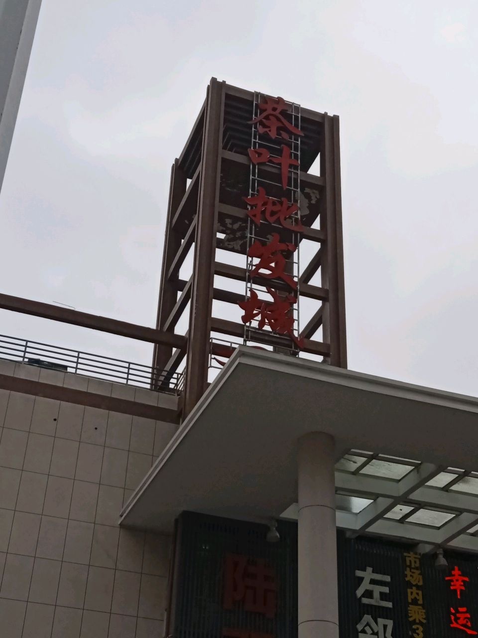 茶叶批发城