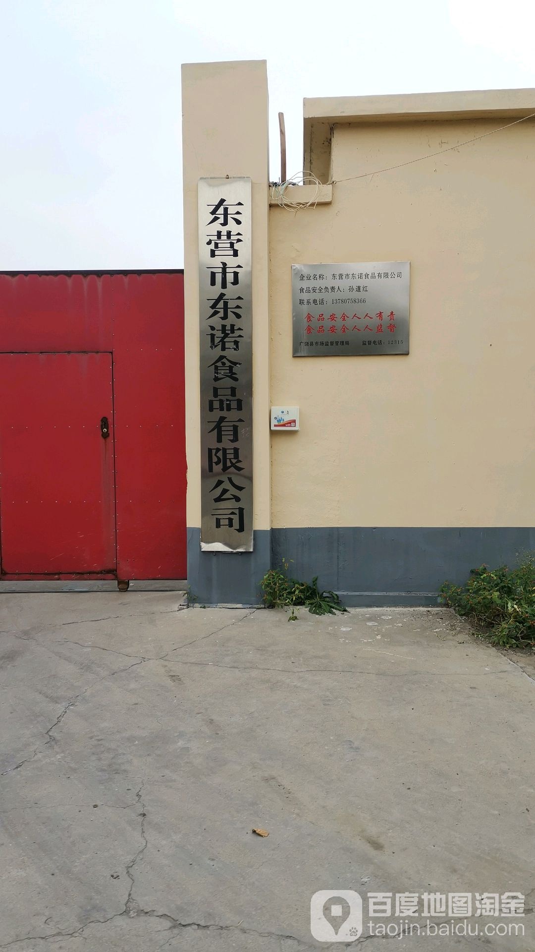 东营市东诺食品有限公司