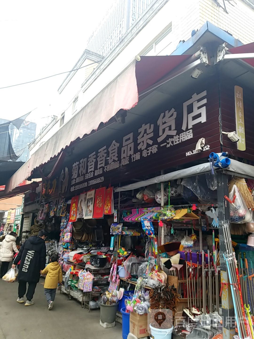 菊和香香食品杂货店