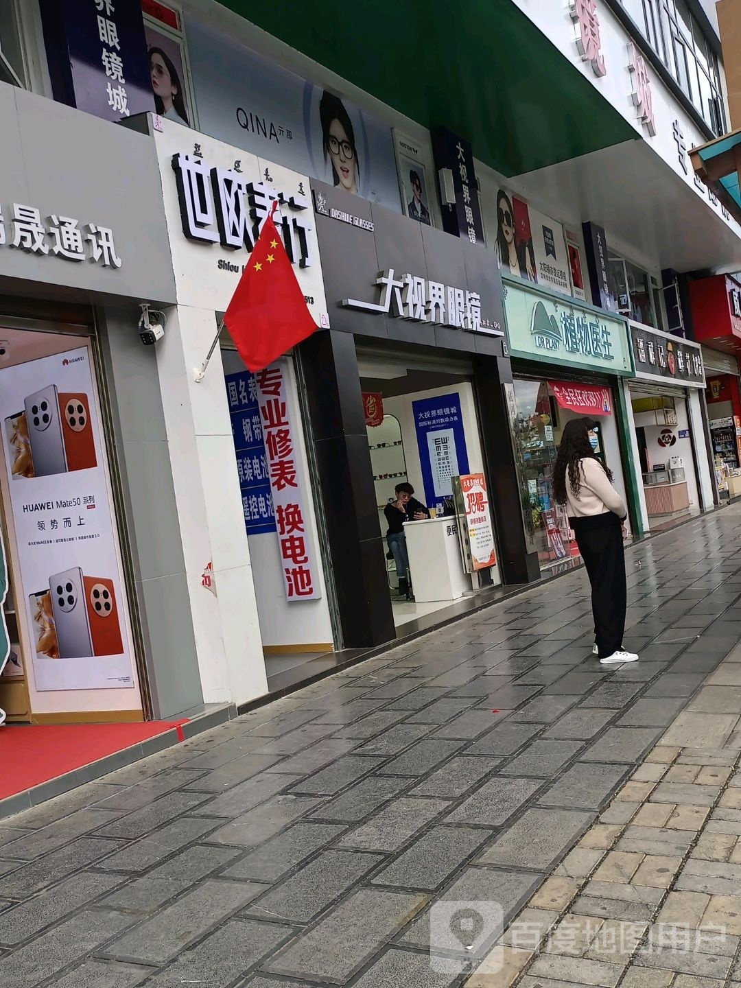 大西街眼镜(民主路店)