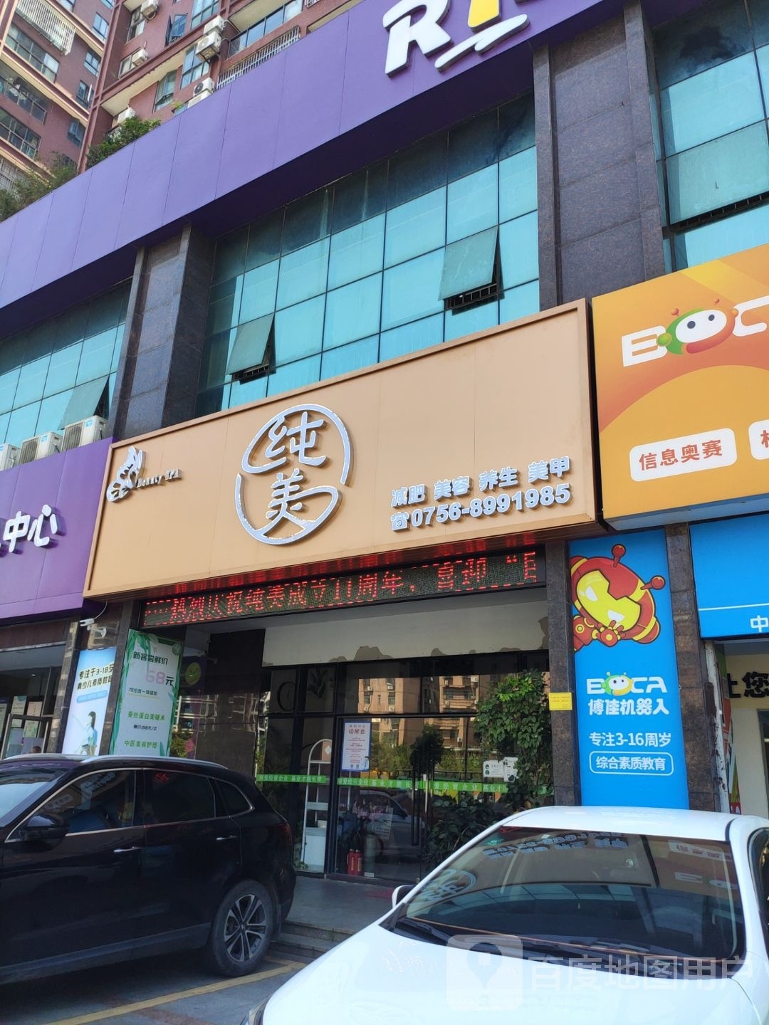 纯美美容中心(翠仙街店)