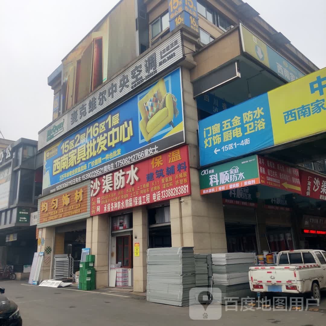 沙渠防水(西南商贸城店)
