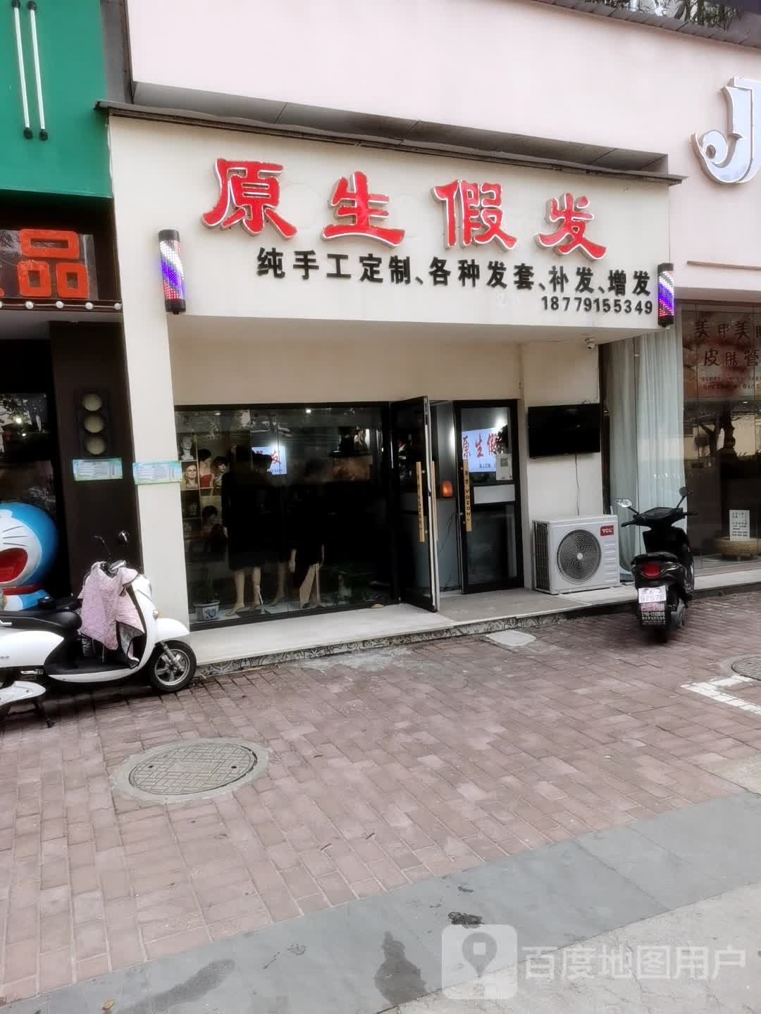 原生假发店