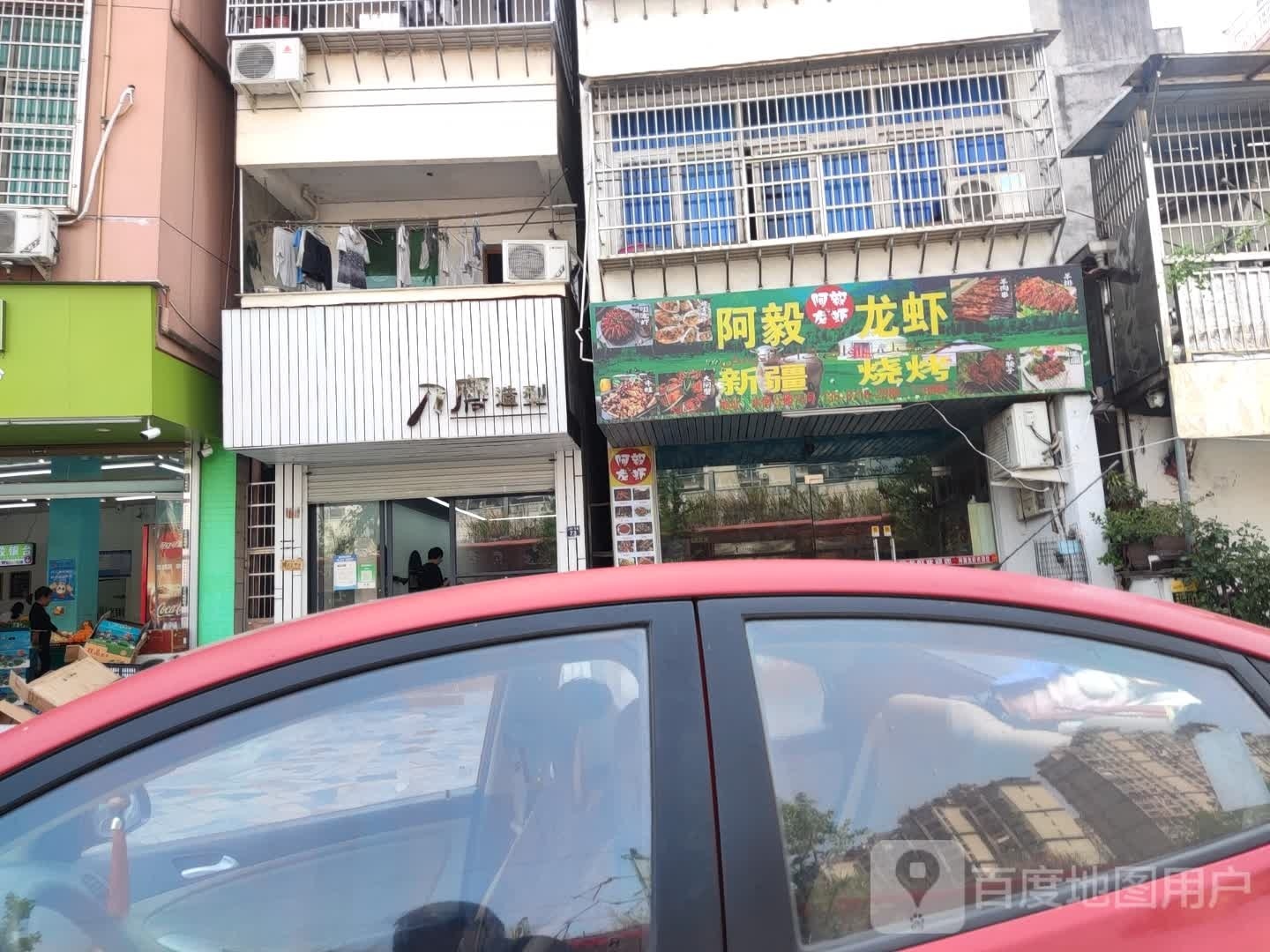 阿毅龙虾新疆烧烤(水南店)