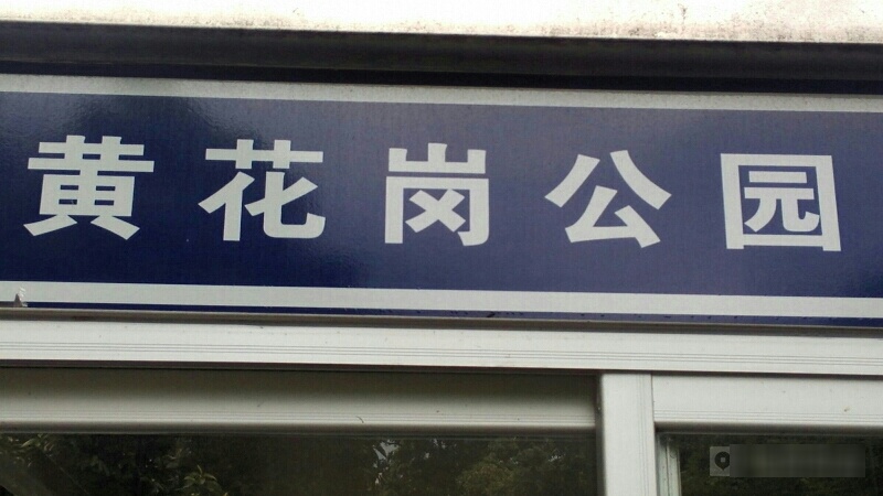 黄花岗公元-羽毛球场