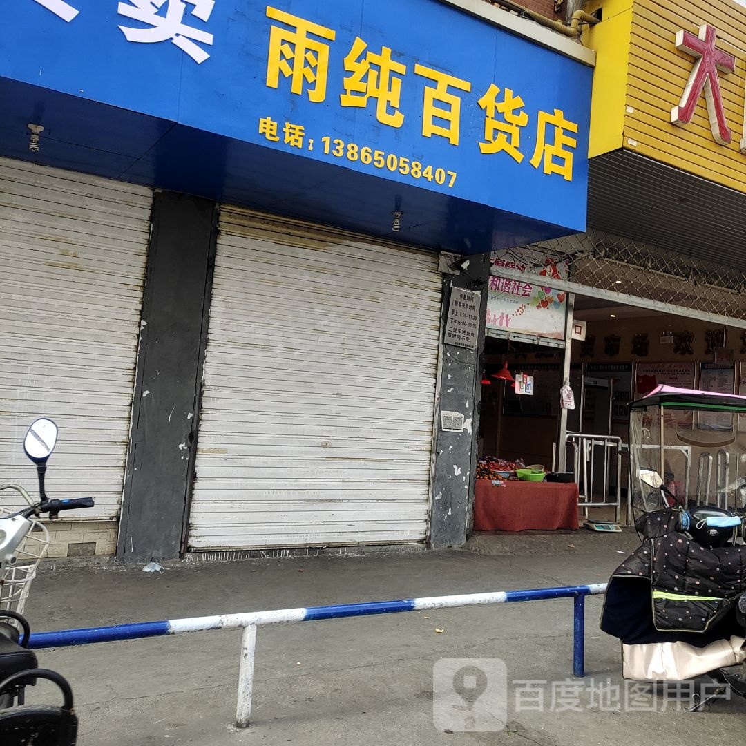 雨椿百货店