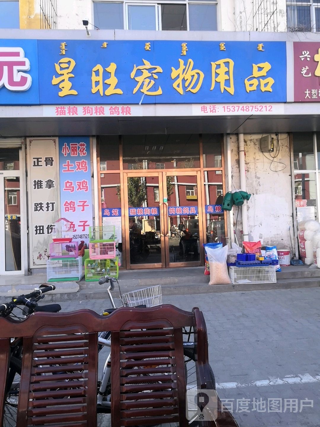 星旺宠物用品店