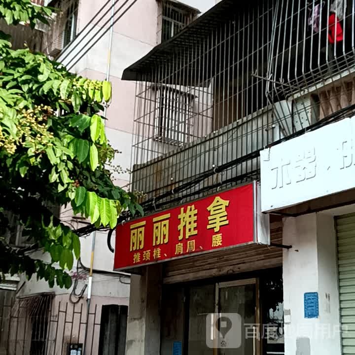 丽丽推拿(华侨城购物广场店)