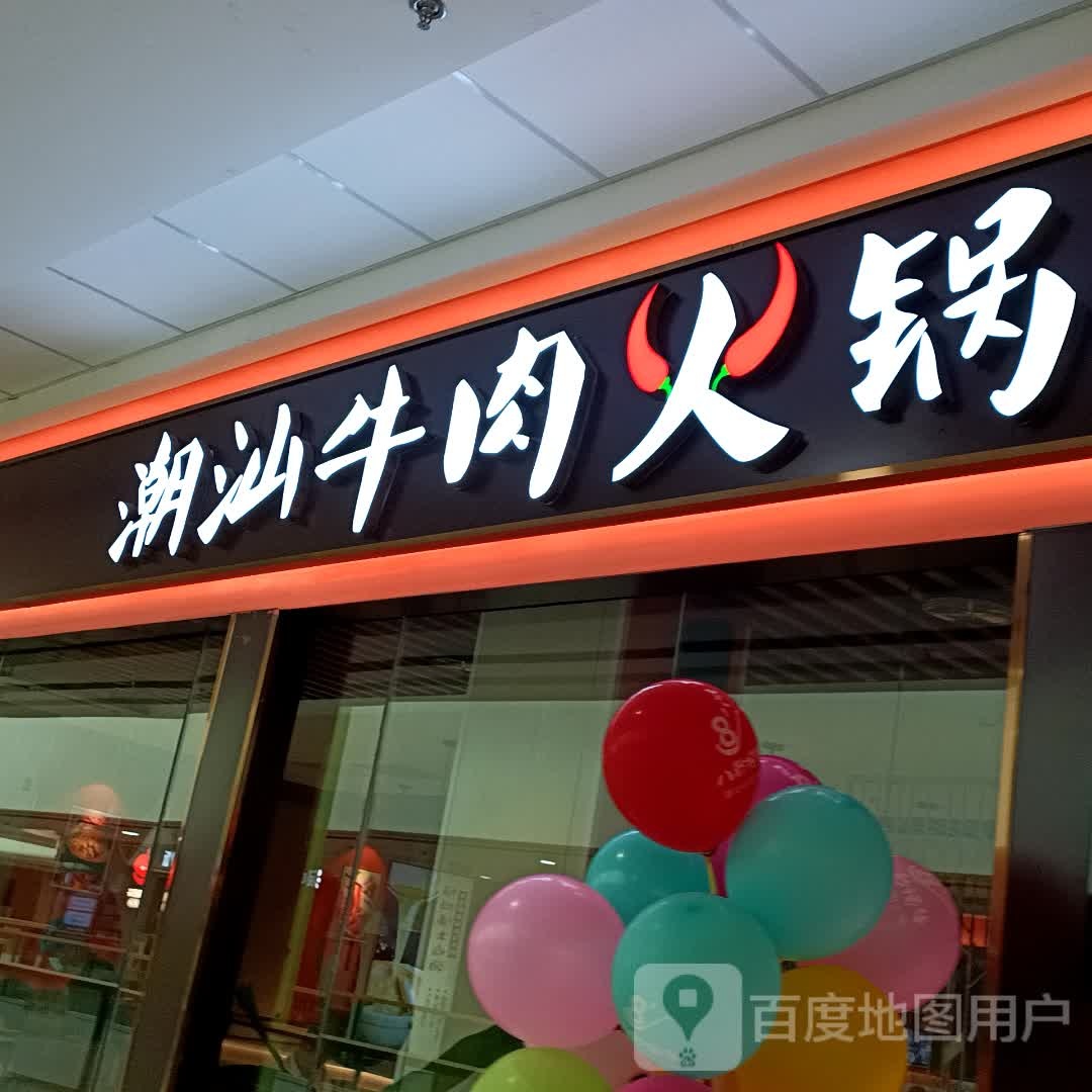 八秒捞牛潮汕牛肉火锅(贵港万达店)