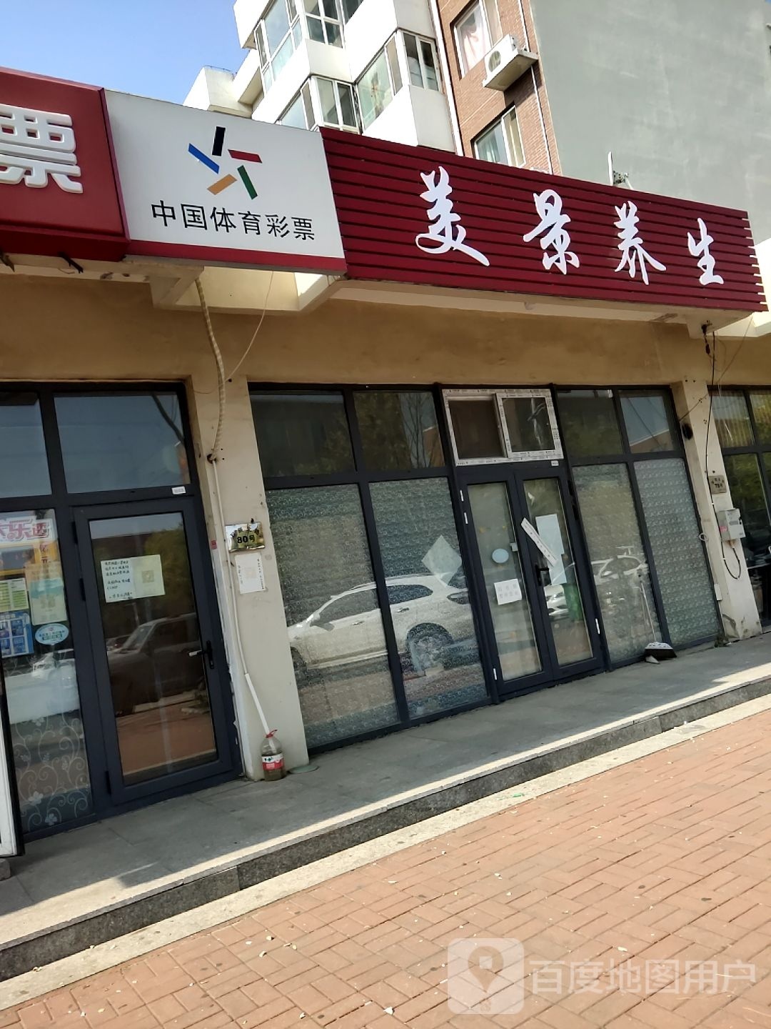 美景养生