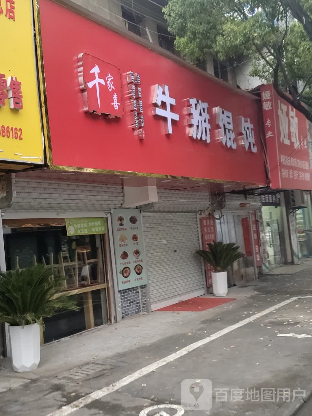 吉祥馄饨(一中店)