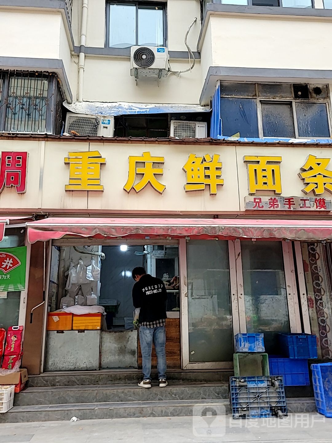 重庆鲜面条(德化胡同店)