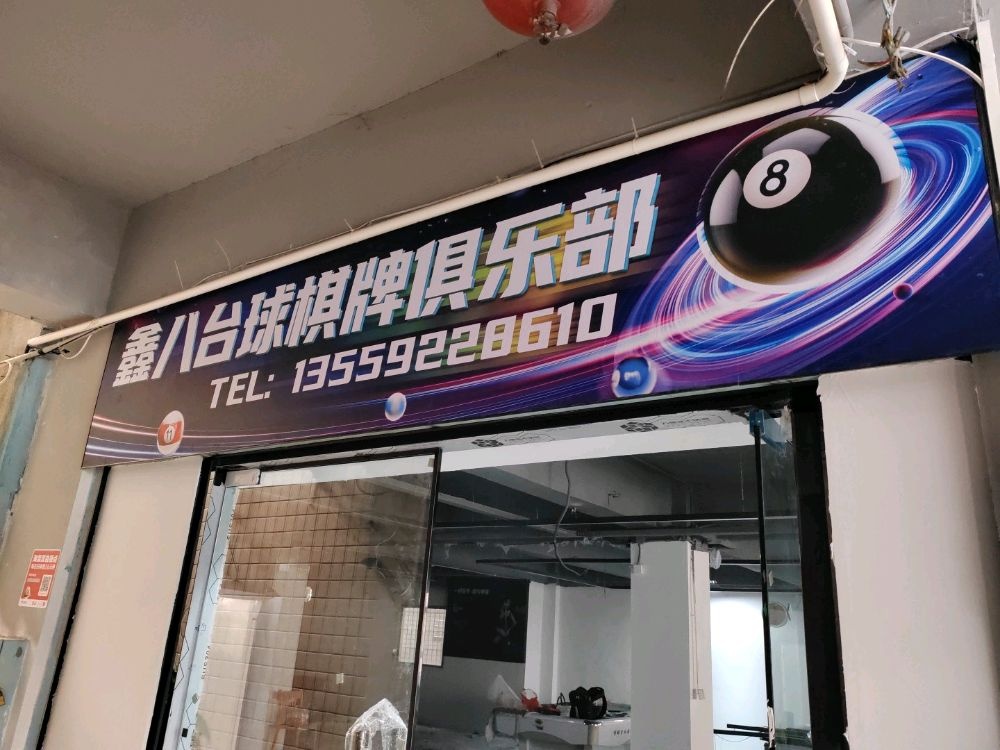 鑫八台球棋牌俱乐部(霞梧店)