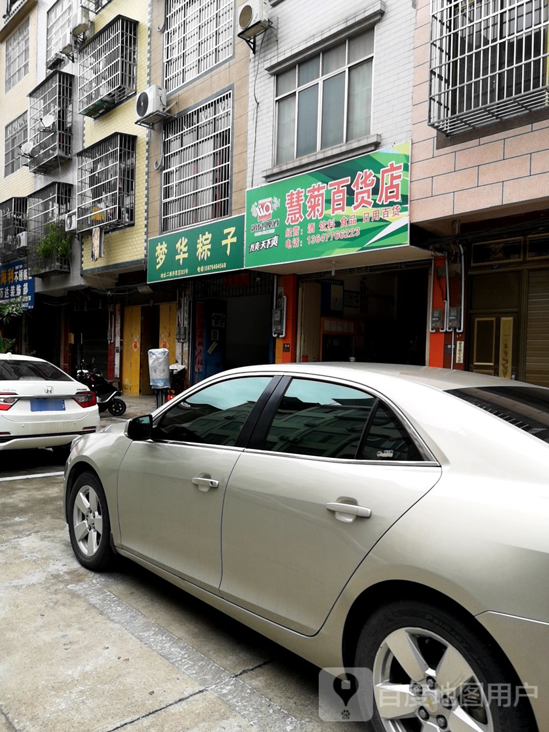 慧菊百货店