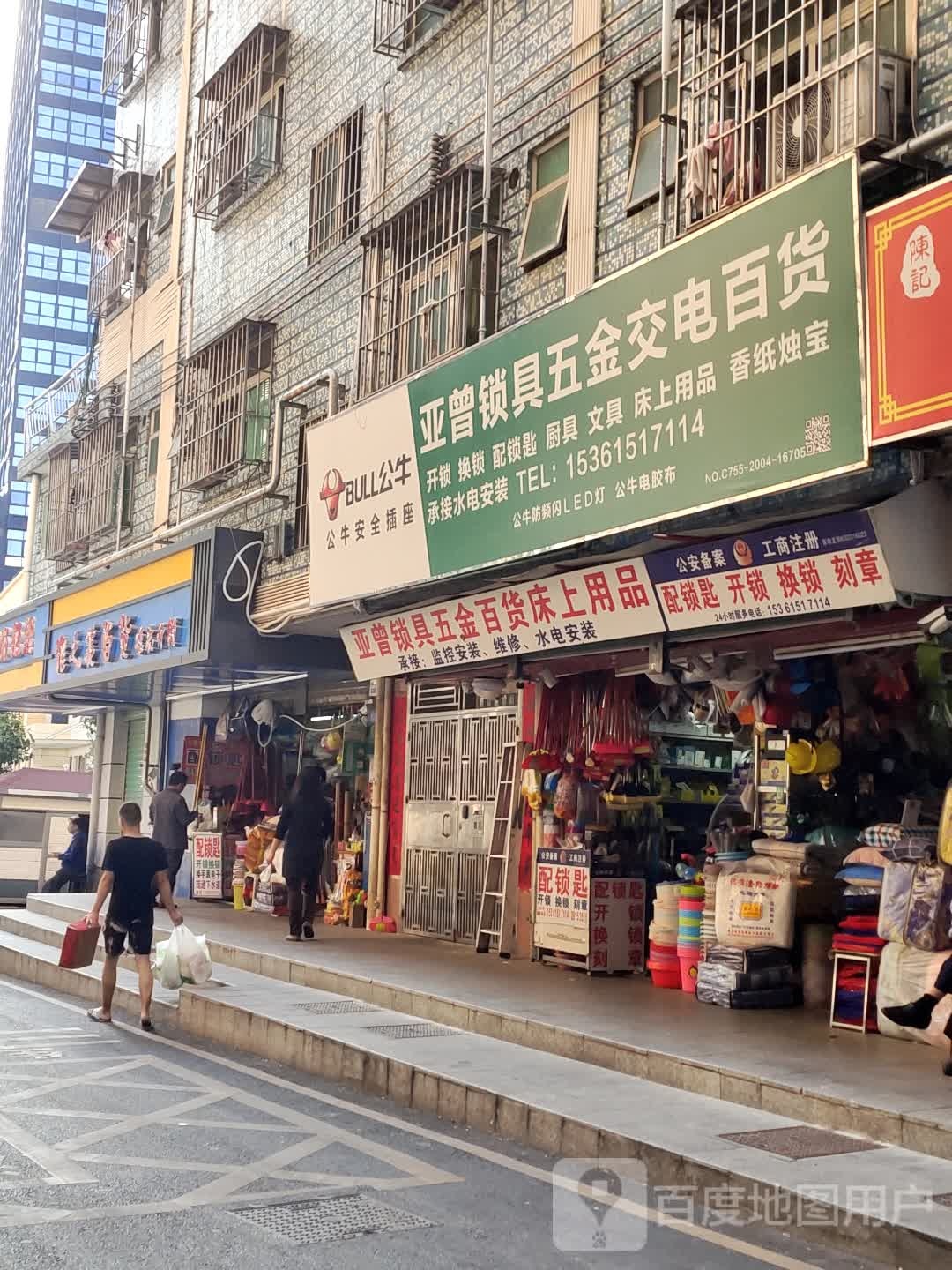 亚曾锁具五金交电百货