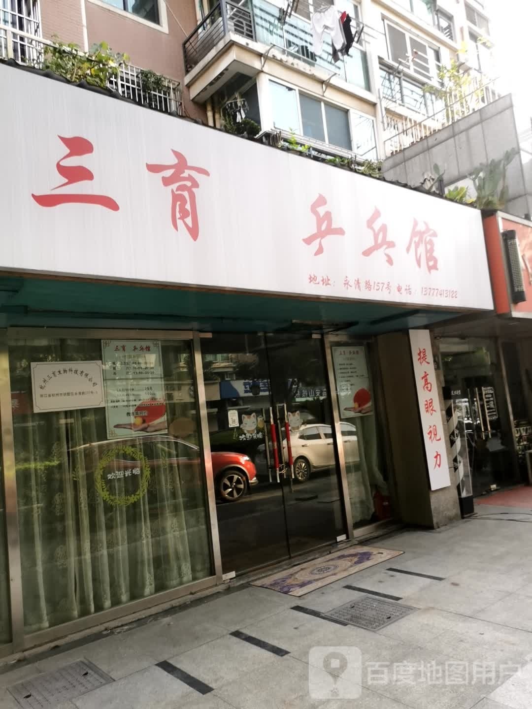 三育乒乓馆